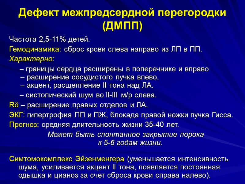 Дефект межпредсердной перегородки (ДМПП) Частота 2,5-11% детей.  Гемодинамика: сброс крови слева направо из